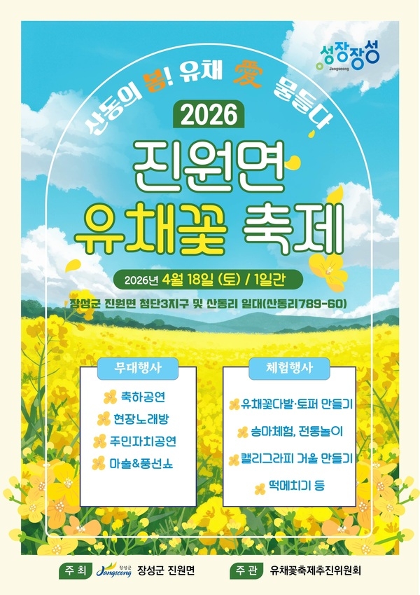 장성군 소식 — “노란 봄이 머무는 길” 장성군 진원면 유채꽃 축제 ‘팡파르’