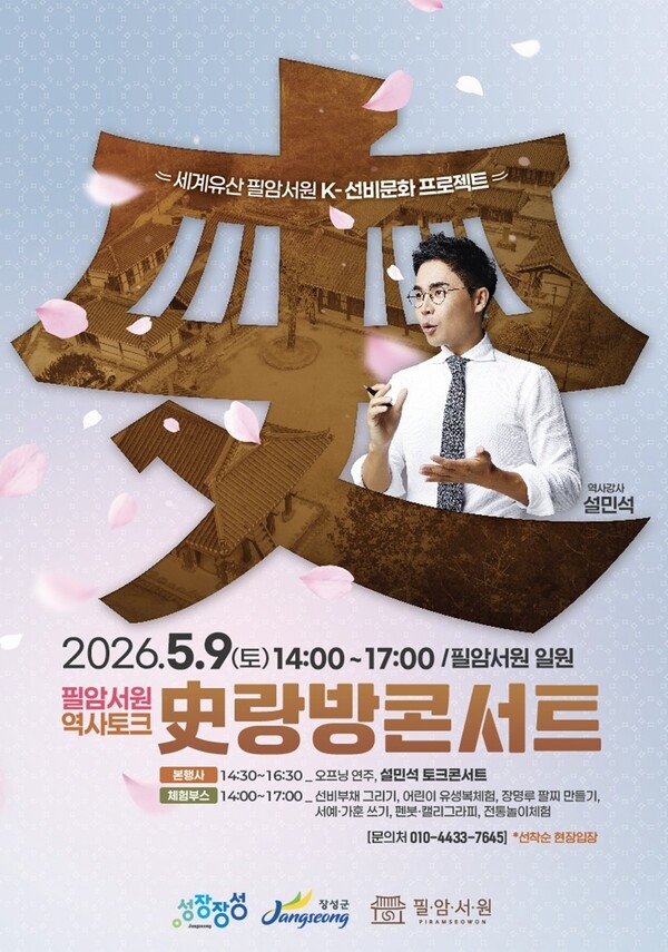 장성군 소식 — 장성군 필암서원에서 만나는 ‘역사토크 사(史)랑방 콘서트’