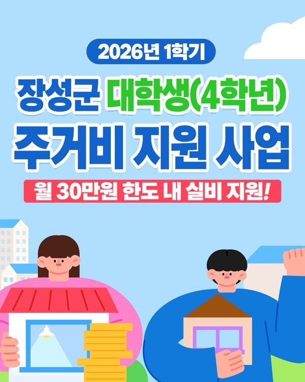 장성군 소식 — 장성군 “(재)장성장학회, 대학생 주거비 첫 지급 완료”