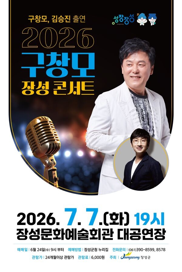 장성군 소식 — ‘희나리’ 구창모 장성군 콘서트, 24일부터 예매 시작!