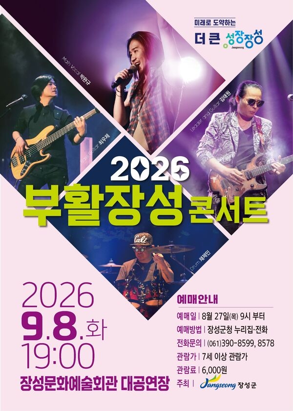 장성군 소식 — 장성군에 ‘부활’ 온다… 9월 8일 ‘장성 콘서트’