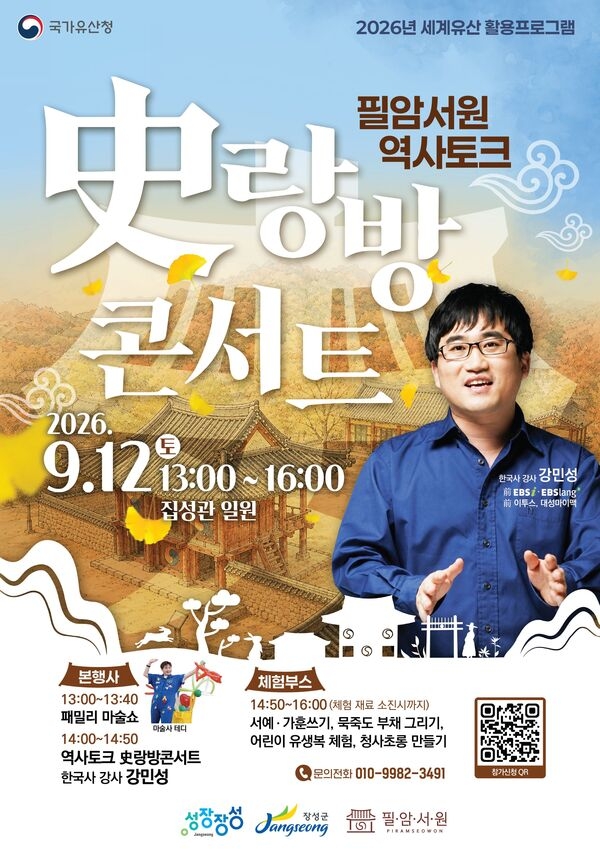 장성군 소식 — 장성군, 9월 12일 ‘역사토크 사(史)랑방 콘서트’ 열어