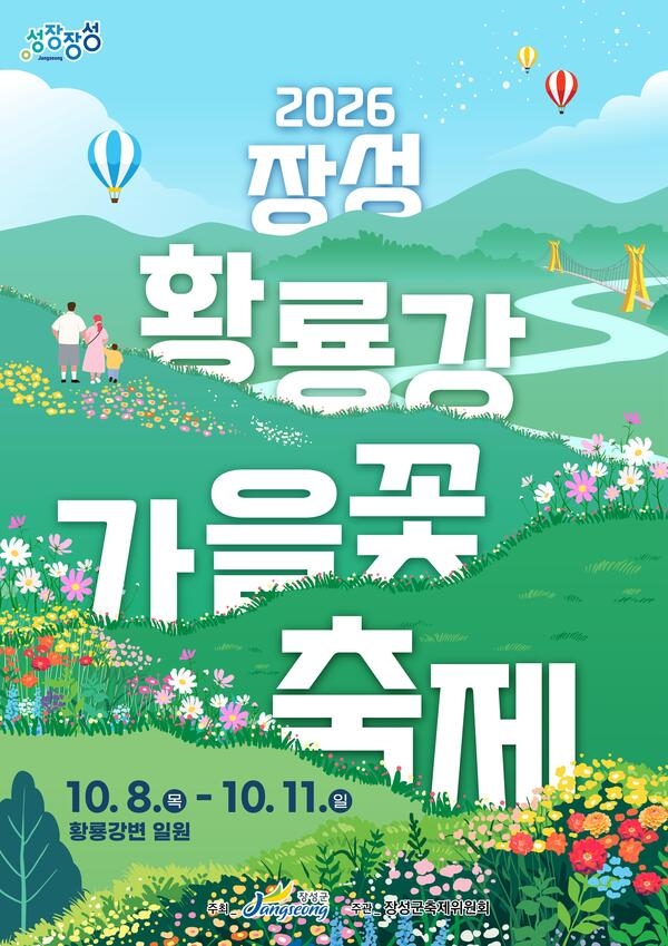장성군 소식 — “꽃강에서 맥주 파티” 장성 황룡강 가을꽃축제, 이보다 더 재미있...