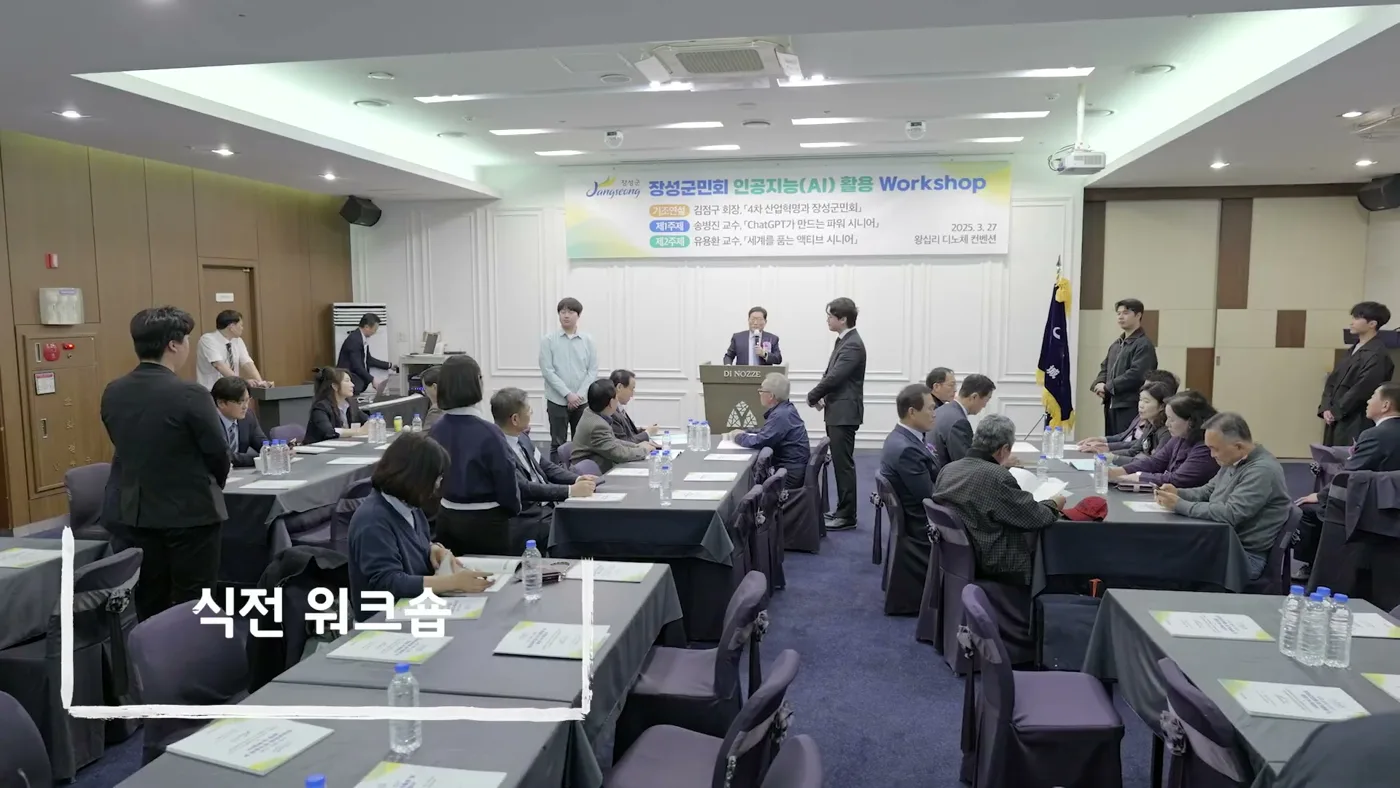 장성군민회 인공지능 활용 워크숍 현수막과 강연장
