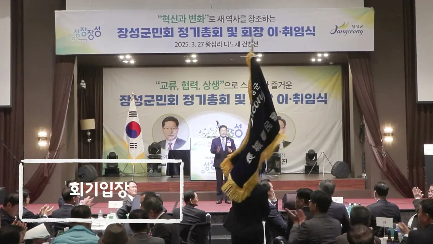 장성군민회 회기 입장
