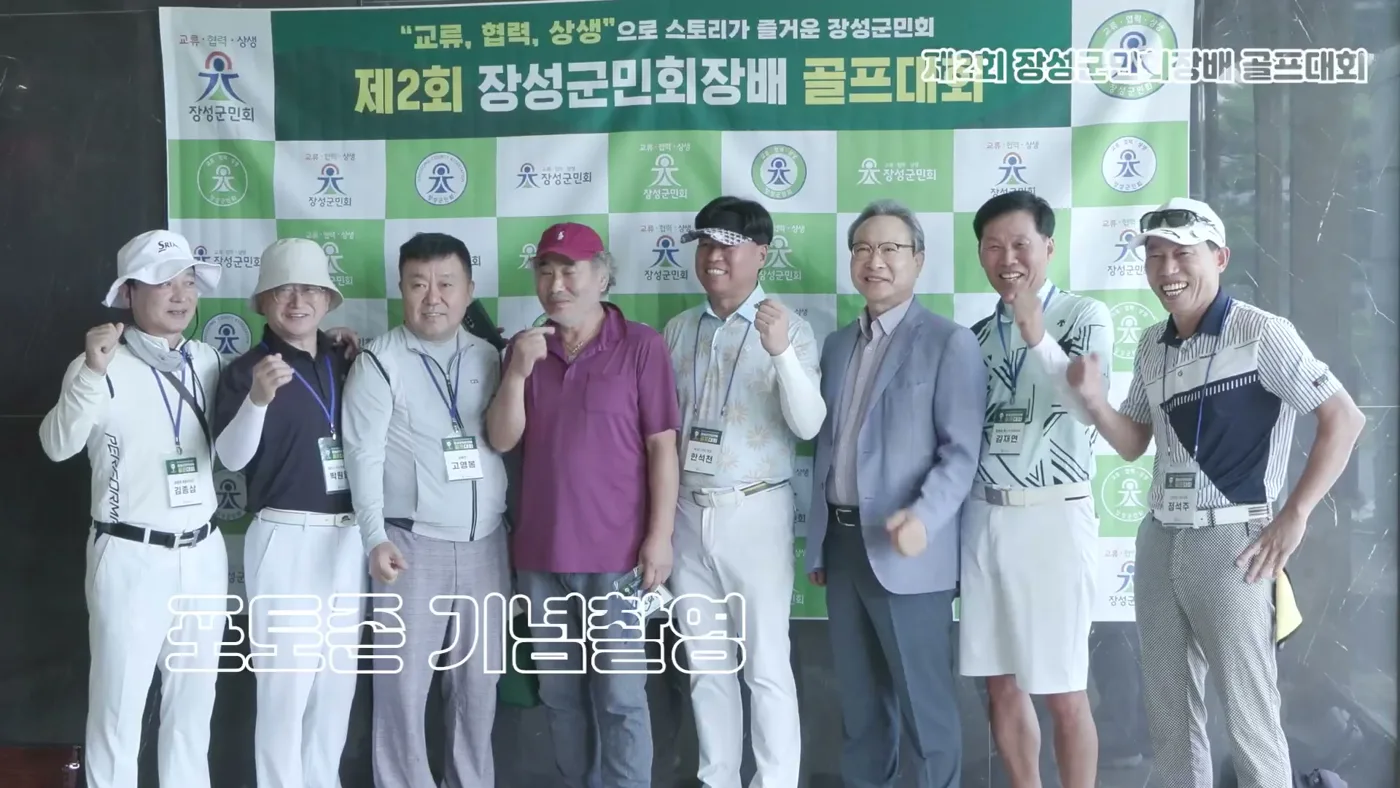 포토존 앞에서 기념촬영하는 제2회 장성군민회장배 골프대회 참가자들