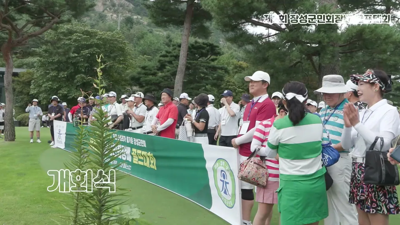 개회식에 모인 장성군민회 골프대회 참가자들