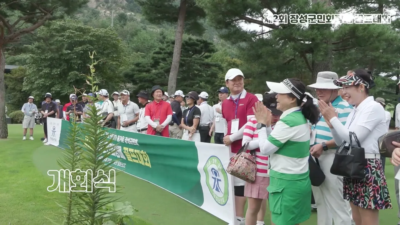 제2회 장성군민회장배 골프대회 개회식 전경