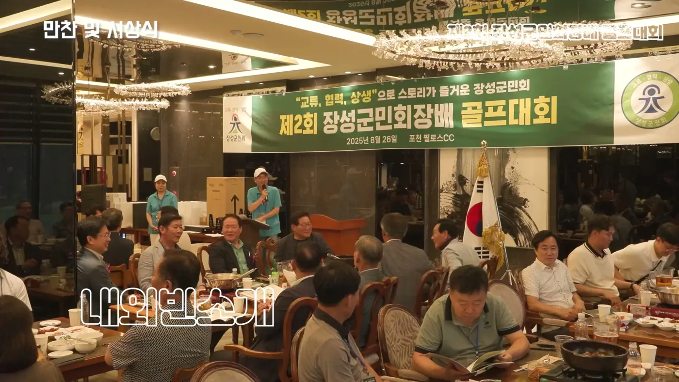 만찬장에 모인 장성군민회 회원들