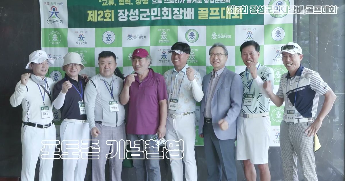 제2회 장성군민회장배 골프대회 포토존 기념촬영